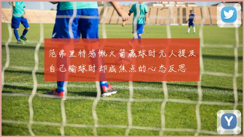 范弗里特感慨火箭赢球时无人提及自己输球时却成焦点的心态反思