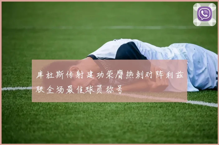 库杜斯传射建功荣膺热刺对阵利兹联全场最佳球员称号