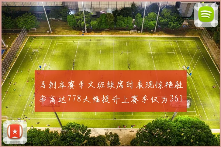 马刺本赛季文班缺席时表现惊艳胜率高达778大幅提升上赛季仅为361