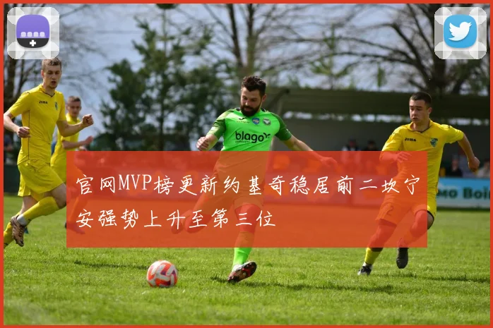 官网MVP榜更新约基奇稳居前二坎宁安强势上升至第三位