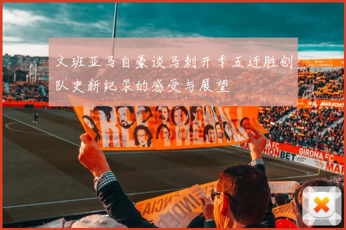 文班亚马自豪谈马刺开季五连胜创队史新纪录的感受与展望
