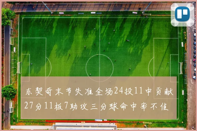 东契奇末节失准全场24投11中贡献27分11板7助攻三分球命中率不佳